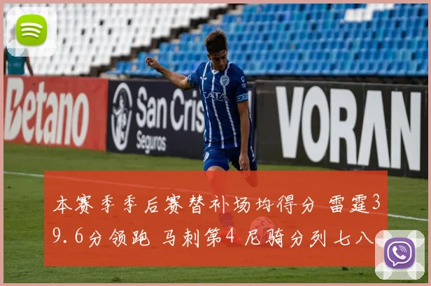 本赛季季后赛替补场均得分 雷霆39.6分领跑 马刺第4 尼骑分列七八
