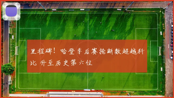 里程碑！哈登季后赛抢断数超越科比 升至历史第六位