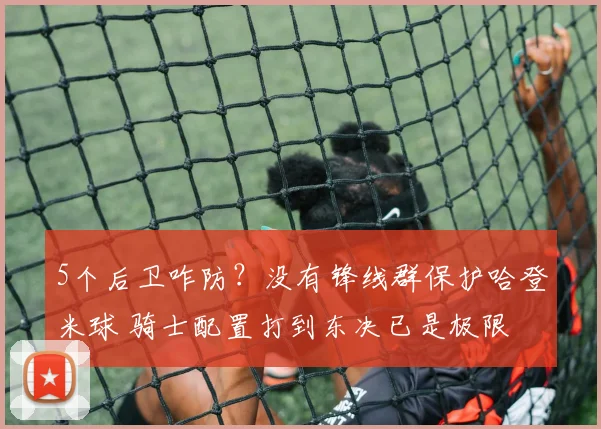 5个后卫咋防？没有锋线群保护哈登米球 骑士配置打到东决已是极限