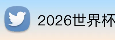 2026世界杯平台 logo